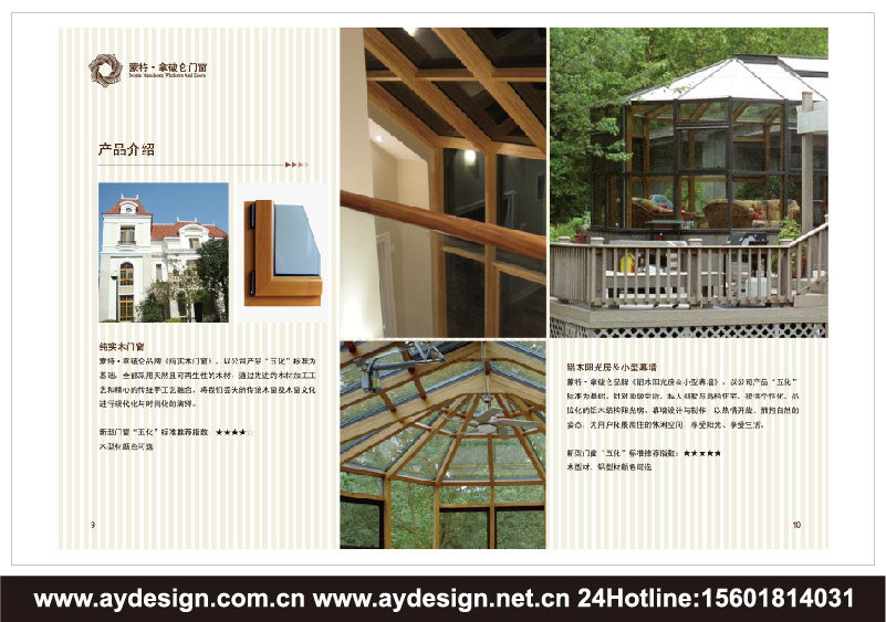 實木門窗樣本設(shè)計-木鋁復(fù)合門窗宣傳冊設(shè)計-鋁合金門窗畫冊設(shè)計-上海奧韻廣告專業(yè)建筑門窗行業(yè)品牌策略機(jī)構(gòu)