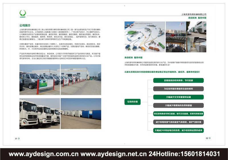 垃圾處理車樣本設(shè)計-環(huán)衛(wèi)車輛畫冊設(shè)計-固廢處理裝置樣本設(shè)計-壓縮式垃圾車宣傳冊設(shè)計-上海奧韻品牌策略機(jī)構(gòu)