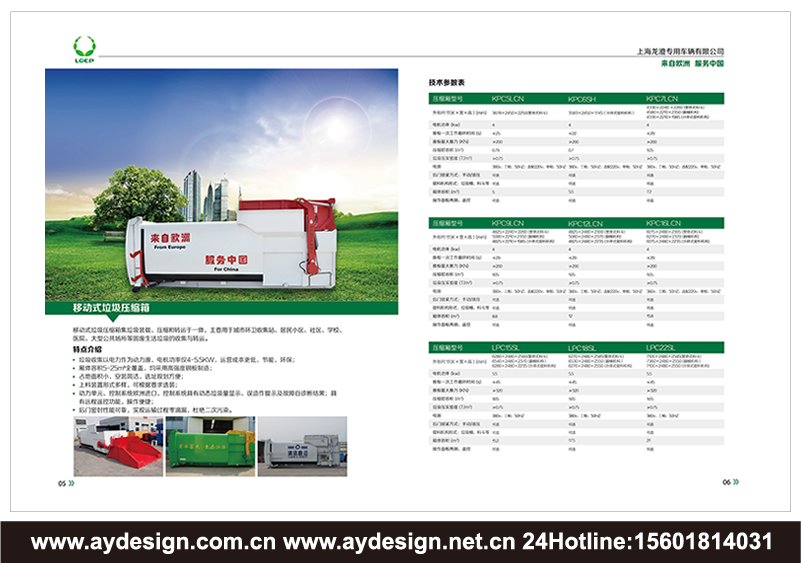垃圾處理車樣本設(shè)計-環(huán)衛(wèi)車輛畫冊設(shè)計-固廢處理裝置樣本設(shè)計-壓縮式垃圾車宣傳冊設(shè)計-上海奧韻品牌策略機(jī)構(gòu)