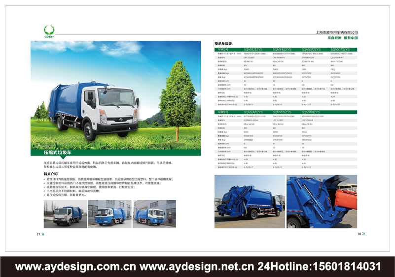 垃圾處理車樣本設(shè)計-環(huán)衛(wèi)車輛畫冊設(shè)計-固廢處理裝置樣本設(shè)計-壓縮式垃圾車宣傳冊設(shè)計-上海奧韻品牌策略機(jī)構(gòu)