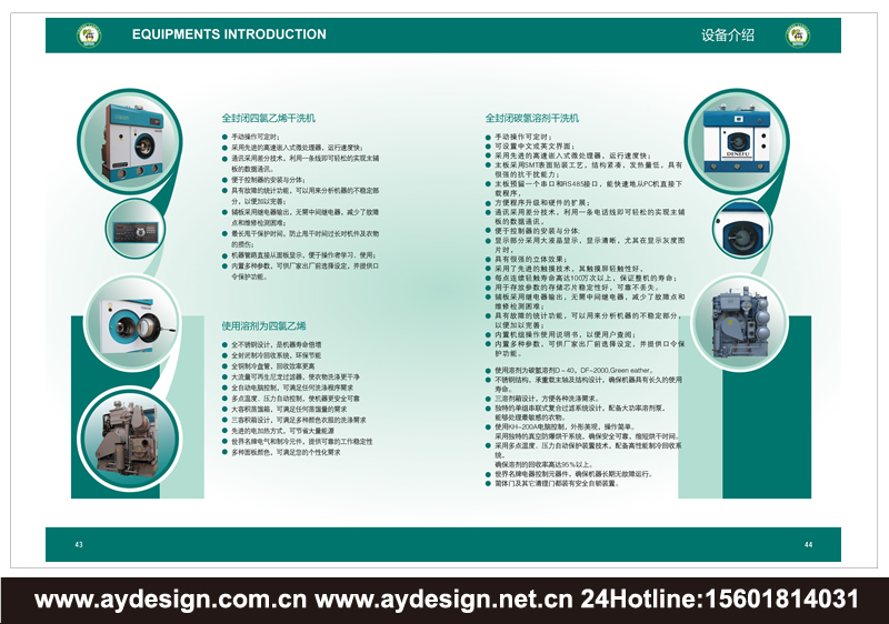 干洗連鎖樣本設(shè)計(jì)-干洗加盟宣傳冊(cè)設(shè)計(jì)-洗滌設(shè)備畫冊(cè)設(shè)計(jì)-上海奧韻廣告專業(yè)品牌策略機(jī)構(gòu)