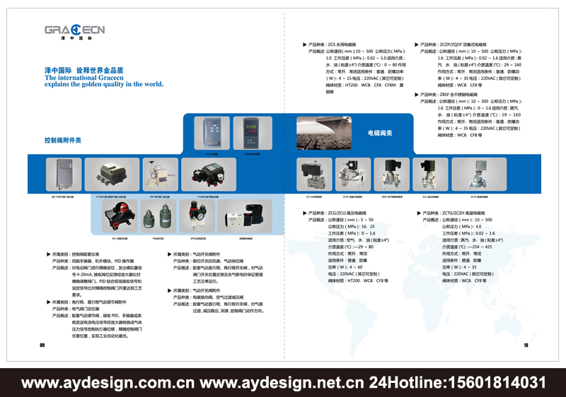 上海調(diào)節(jié)閥樣本設(shè)計(jì)-江蘇水泵品牌標(biāo)志設(shè)計(jì)-安徽氣電動(dòng)調(diào)節(jié)閥宣傳冊設(shè)計(jì)-浙江單雙座調(diào)節(jié)閥畫冊設(shè)計(jì)-氣電動(dòng)蝶閥CATALOG設(shè)計(jì)-上海奧韻廣告專業(yè)品牌策略機(jī)構(gòu)